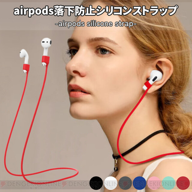 330円でairpodsの落下を防止 マグネット搭載シリコンストラップ 電撃オンライン