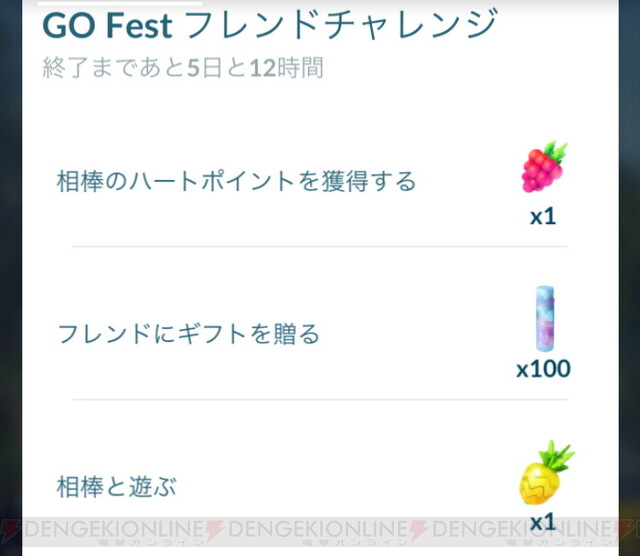ポケモンgo Go Fest フレンドチャレンジ のタスクと報酬は 電撃オンライン
