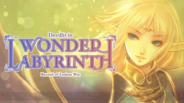 ディードリット空白の物語が完結！ PC『ロードス島戦記DWL』フル