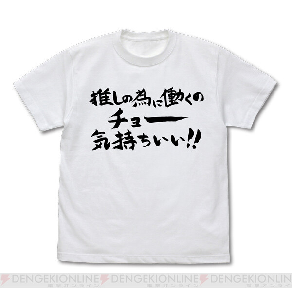 アニメ『推し武道』えりぴよの心の叫びがTシャツ化！ - 電撃オンライン