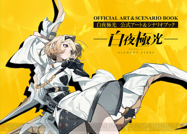 白夜極光』初の画集が3/24発売！ 貴重な設定イラストや第一部メイン