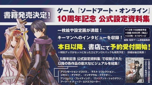 10周年を迎えたゲーム『ソードアート・オンライン（SAO）』の記念的な