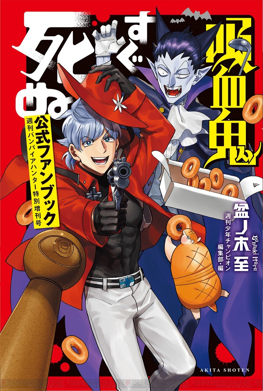 アニメ『吸血鬼すぐ死ぬ2』2023年1月放送決定！ 新キャラ・ミカヅキ役