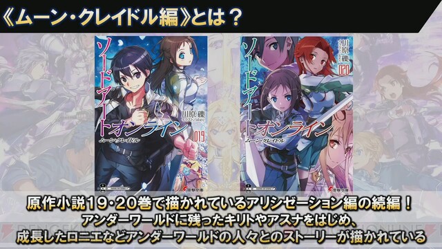 Sao アリブレ 1周年生放送まとめ 2年目は ムーン クレイドル編 を中心に展開 電撃オンライン ゲーム アニメ ガジェットの総合情報サイト