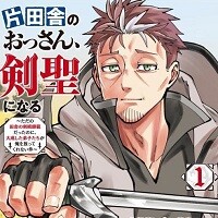 片田舎のおっさん、剣聖になる