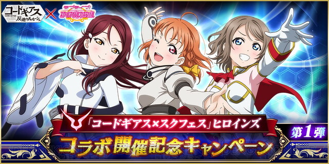 スクフェス コードギアス コラボが開催 電撃オンライン