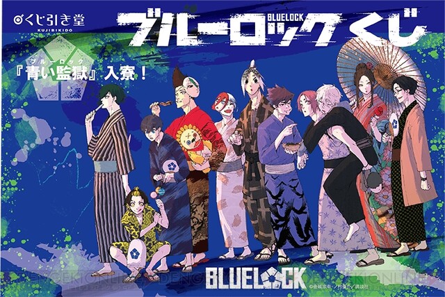TVアニメ化が決定した漫画『ブルーロック』のオンラインくじが発売