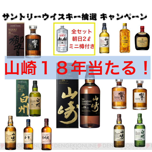 山崎18年、響21年、白州18年などが当たる『国産ウイスキーくじ』が今晩 