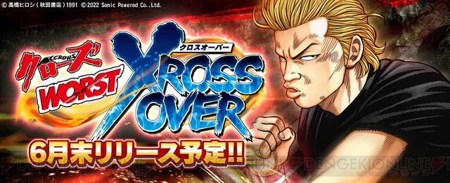 新作ゲーム『クローズ×WORST - XROSS OVER -』が6月末にリリース