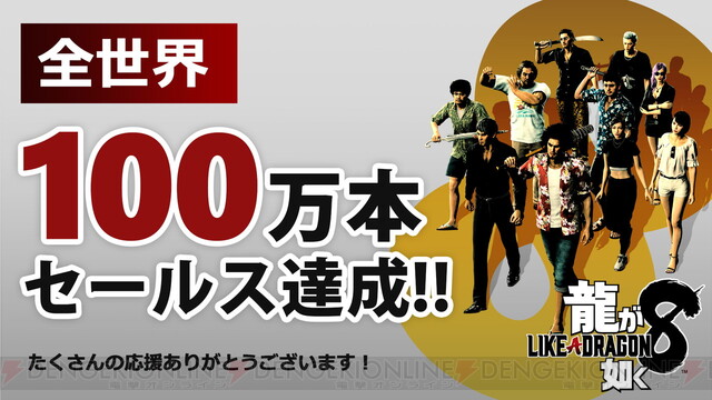 龍が如く8』がシリーズ最速で全世界販売本数100万本を突破！ ゲーム内