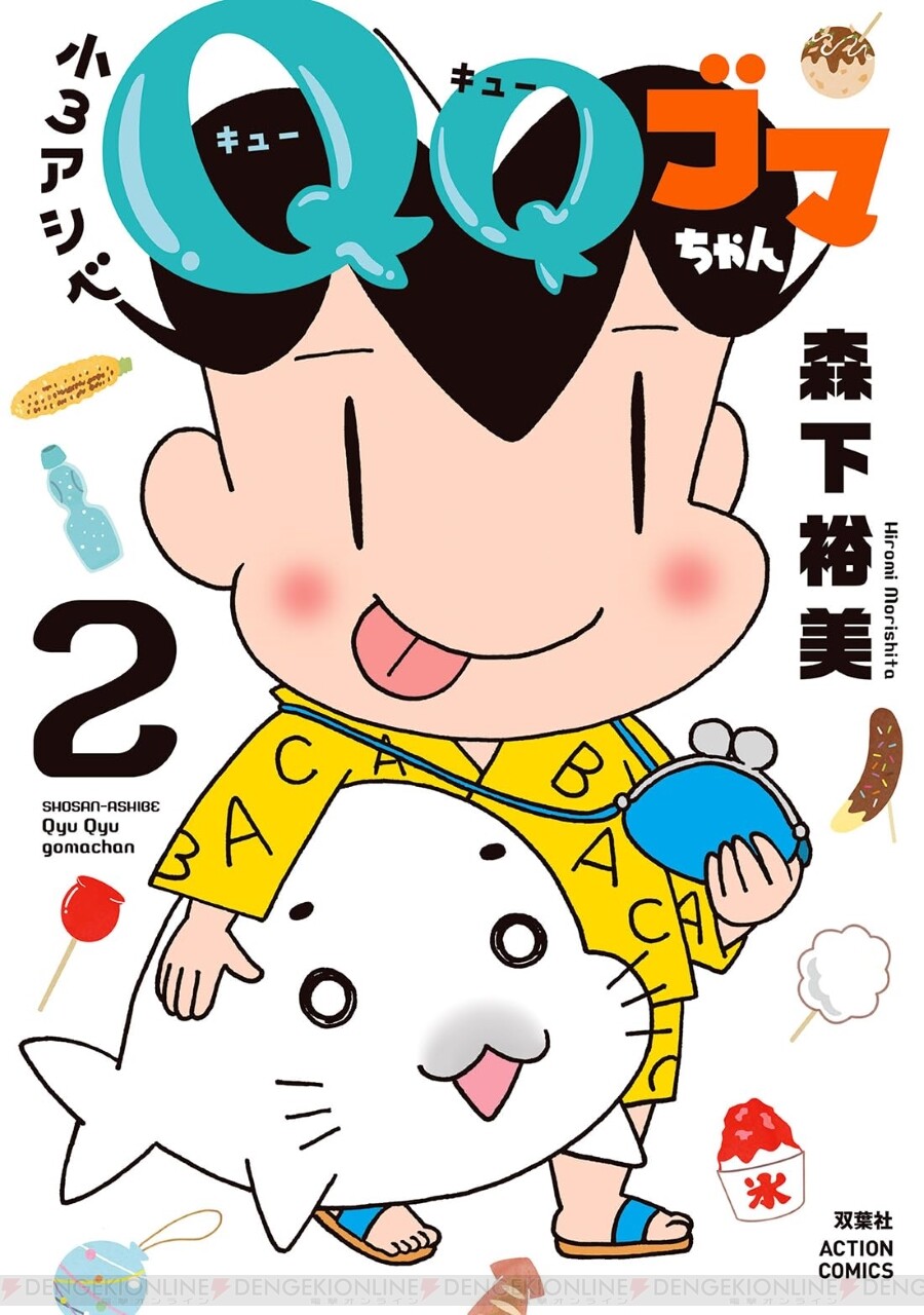 キュ～。30年たってもゴマちゃんのかわいさは健在【小3アシベ QQゴマ