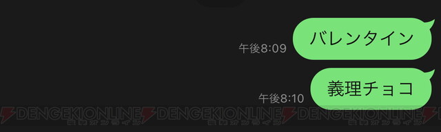 Lineのトークで バレンタイン と 義理チョコ って送ると 電撃オンライン