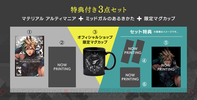 FF7リメイク』アルティマニアやマグカップなど特典付きセット商品発売 