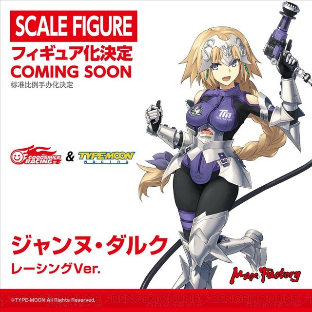 Fate』ジャンヌがレーシングコスでスケールフィギュア＆figma化WF2019夏 - 電撃オンライン
