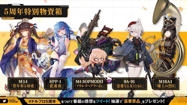 ドルフロ』5周年記念特番まとめ。一〇〇式がMODに、新スキンや融合勢力