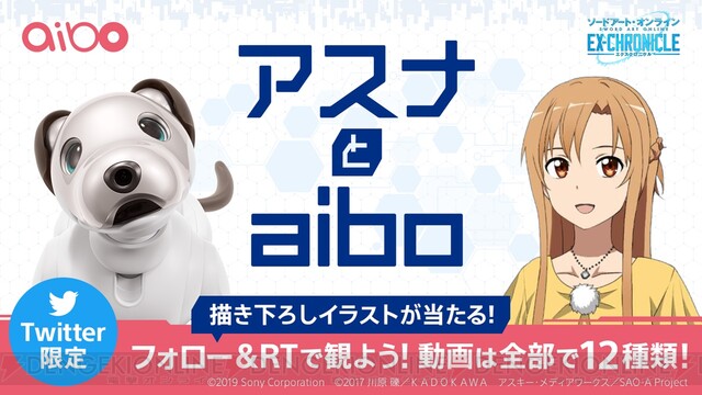 SAO』アスナとaiboのコラボ動画が届くキャンペーン開催 - 電撃オンライン