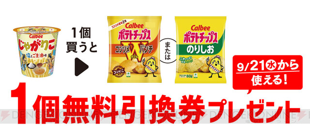 セブンでカルビーのポテトチップス無料引換券がもらえる 電撃オンライン