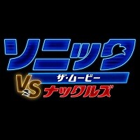 『ソニック・ザ・ムービー／ソニック VS ナックルズ』