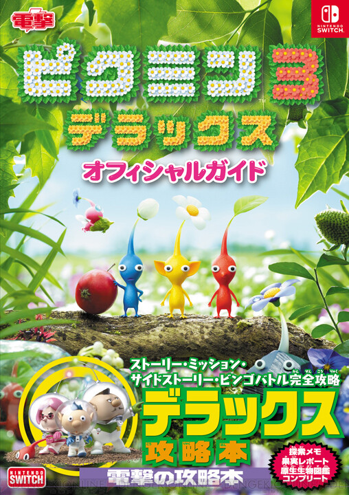 Switch ピクミン3 デラックス 完全攻略本が電撃から本日発売 電撃オンライン