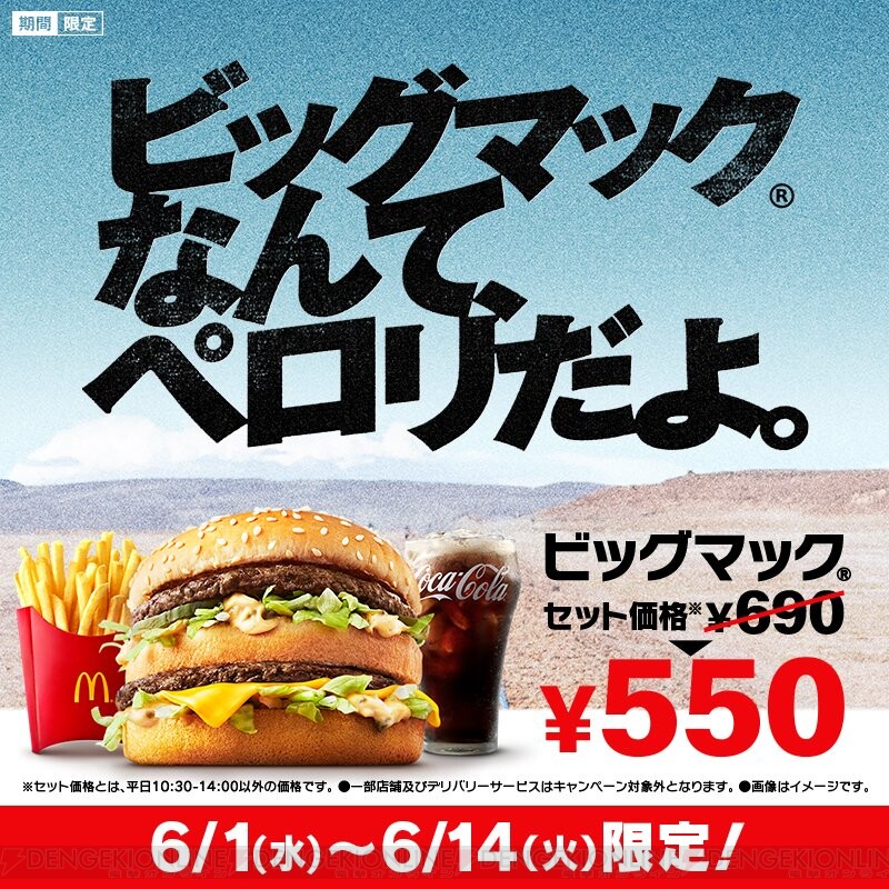 画像1/1＞マクドナルドのビッグマックセットが期間限定で550円に！ - 電撃オンライン