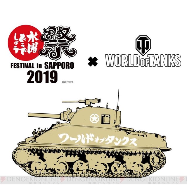 水曜どうでしょう祭 で World Of Tanks を遊んでコラボグッズをもらおう 電撃オンライン