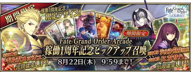 FGO アーケード』星5サーヴァント1騎確定の福袋召喚開催 - 電撃オンライン