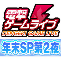 電撃ゲームライブ