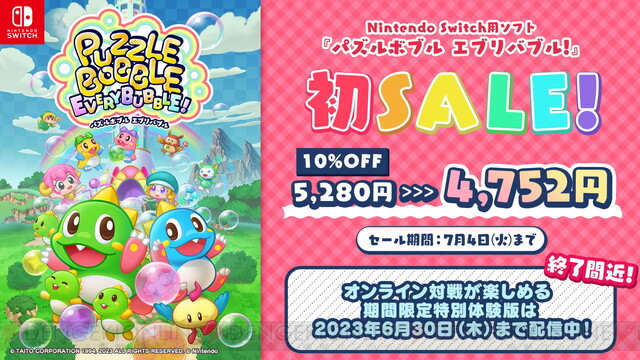 パズルボブル エブリバブル！』今なら10％オフのセール。オフライン