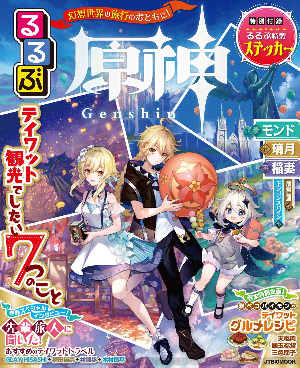 原神』×るるぶコラボでテイワット観光ガイドが発売！ GLAYのHISASHIや