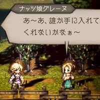 オクトパストラベラー 大陸の覇者