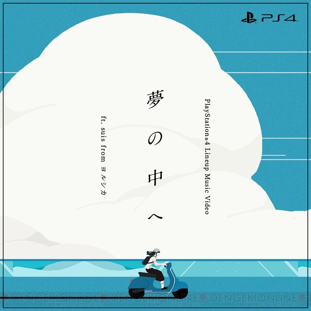 Ps4タイトルを井上陽水さんの名曲 夢の中へ をマッシュアップしたmvで紹介 電撃オンライン