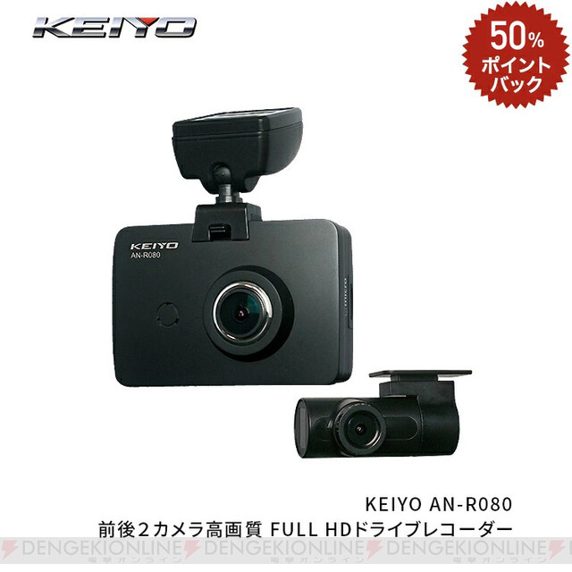 前後2カメラ型のドラレコが50％ポイントバックで販売中【楽天スーパーDEAL】 - 電撃オンライン