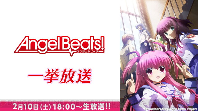 アニメ『Angel Beats！』が2/10に全13話を一挙無料配信。麻枝准