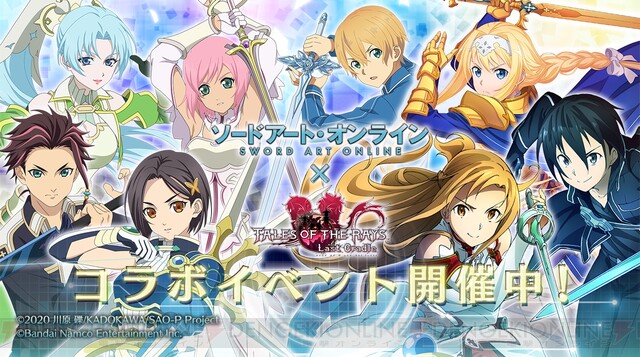 テイルズ オブ ザ レイズ』×『SAO』コラボ第2弾でキリトとアスナの終決