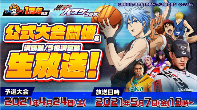 アニメ 黒子のバスケ コラボ記念大会が シティダンク2 で開催 電撃オンライン