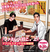 画像1/3>『ファミレス行こ。』上巻の聡実くんと狂児のアクスタ 画像1/3>『ファミレス行こ。』上巻の聡実くんと狂児のアクスタ
