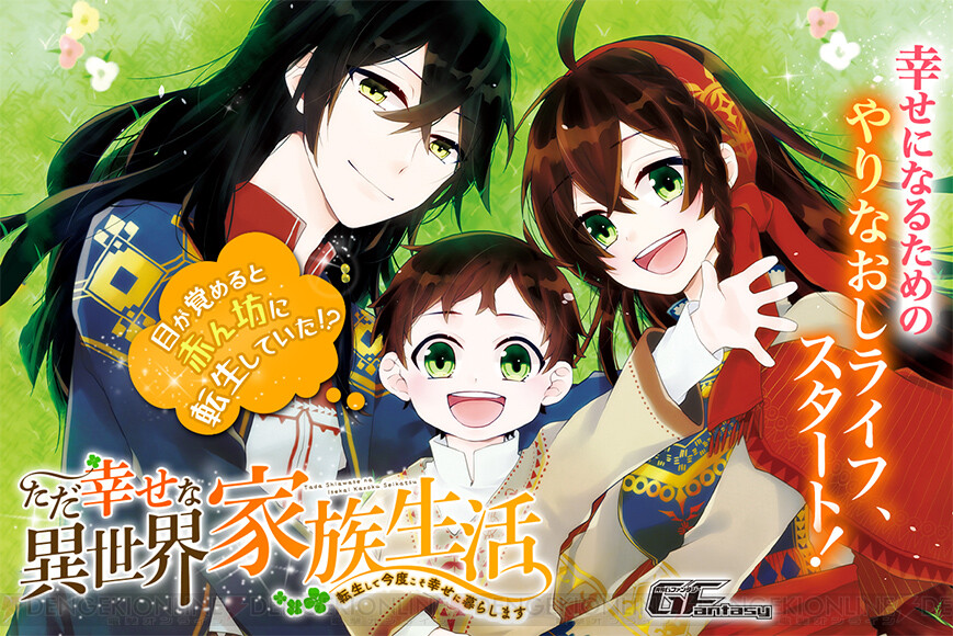 幸せになるためのやり直しライフ ただ幸せな異世界家族生活 連載中 電撃オンライン
