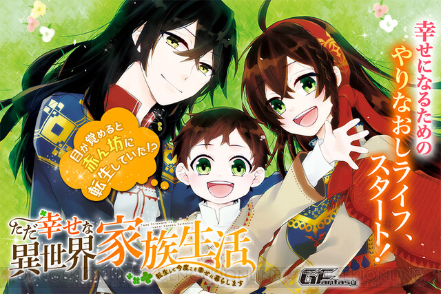 幸せになるためのやり直しライフ ただ幸せな異世界家族生活 連載中 電撃オンライン