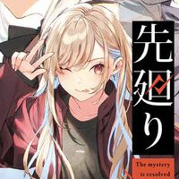 『双子探偵ムツキの先廻り』