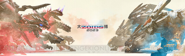 ゾイド（ZOIDS）』ワールドを網羅した展覧会“40周年記念 大ZOIDS博2023