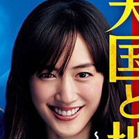 『天国と地獄～サイコな2人～』