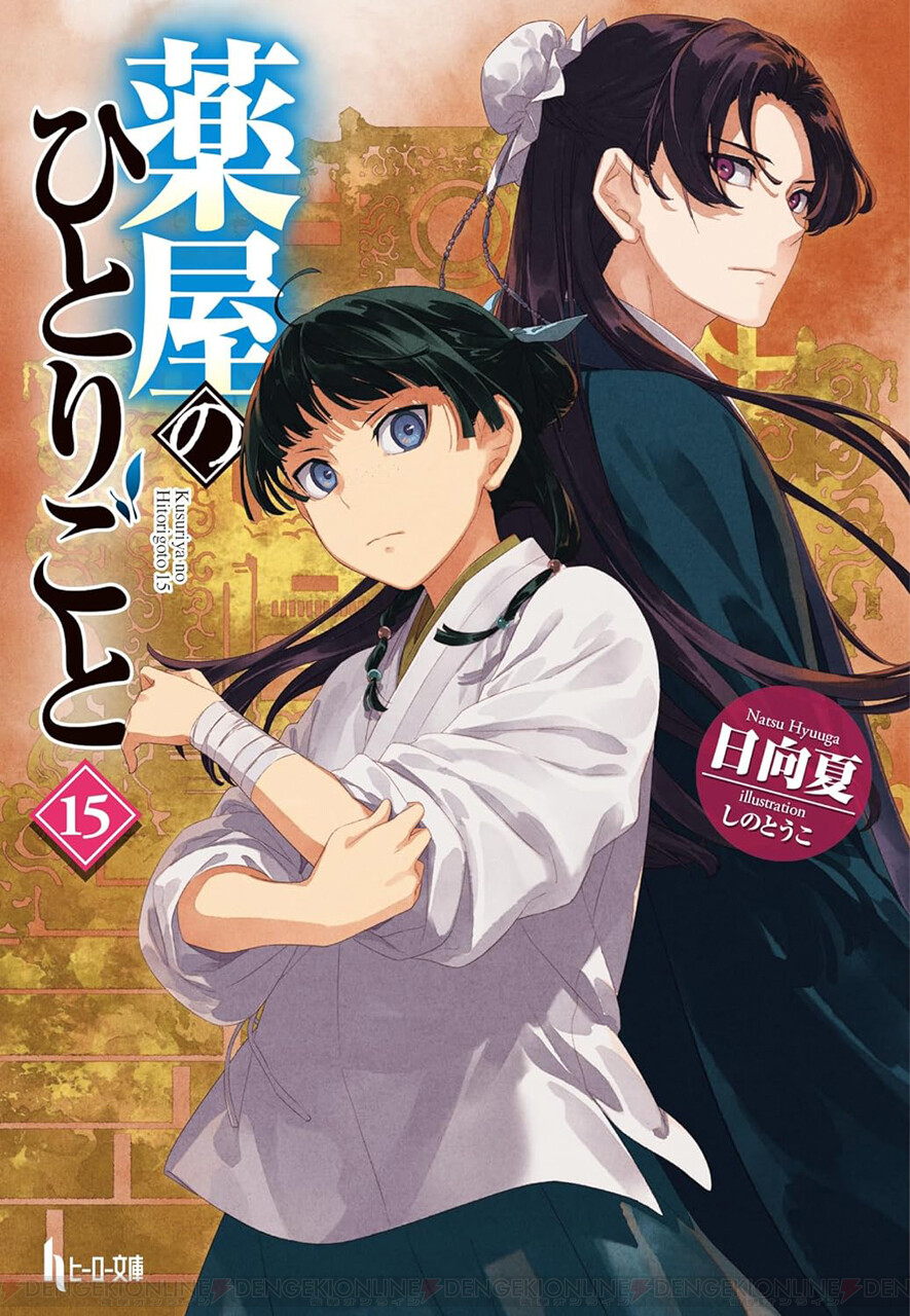 薬屋のひとりごと』原作小説の最新刊15巻が予約開始。表紙は新展開に