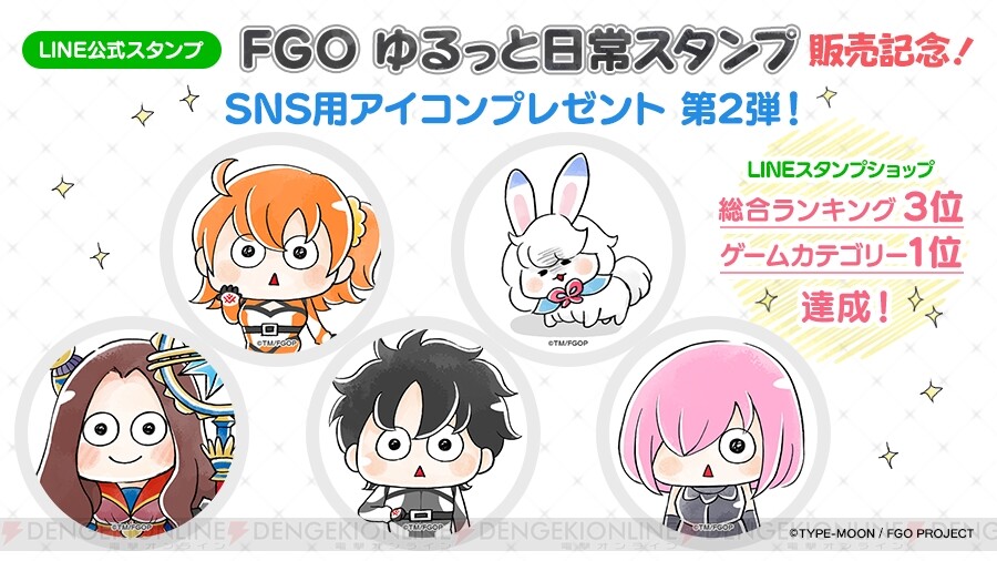 Fgo ゆるっと日常スタンプ Snsアイコン ヘッダーが無料配布 電撃オンライン