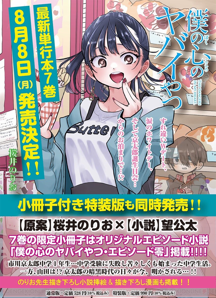 僕の心のヤバイやつ』7巻は8/8発売！ 特装版は望公太による小説が付属