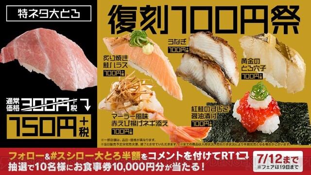 スシローで復刻100円祭り開催 特ネタ大とろも半額に 電撃オンライン