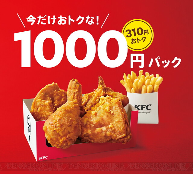 ケンタッキー お得な1000円パックと1500円パックが期間限定で販売 電撃オンライン