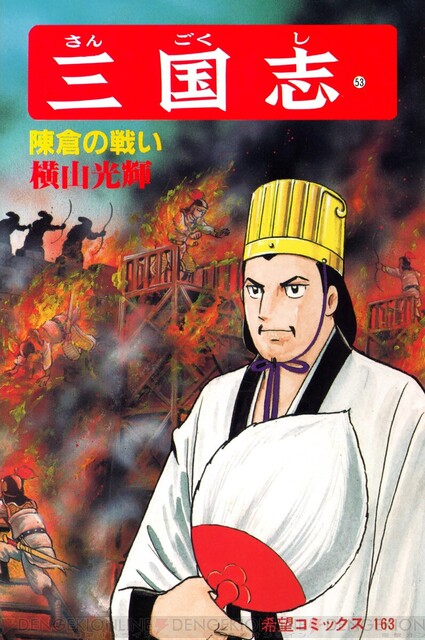 孔明の罠か。横山光輝『三国志』全巻…ではなく59巻まで無料 - 電撃 