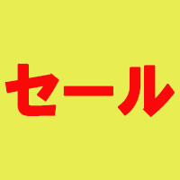 業務スーパーセール