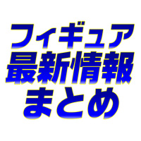 最新フィギュア情報まとめサムネイル