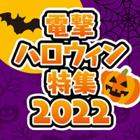 電撃ハロウィン